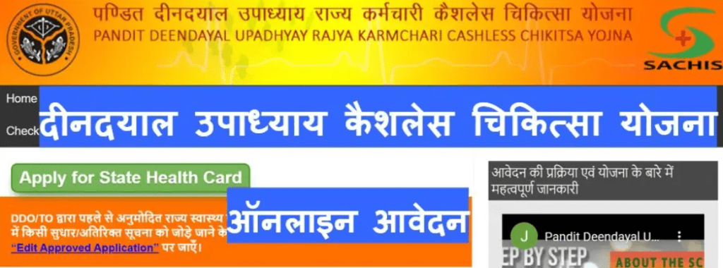 Deendayal Upadhyay Cashless Chikitsa Yojana