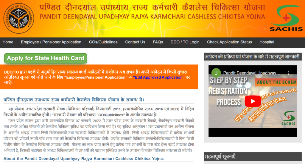 दीनदयाल उपाध्याय कैशलेस चिकित्सा योजना | Pt Deendayal Upadhyay Cashless Chikitsa Yojana Online Application Procedure