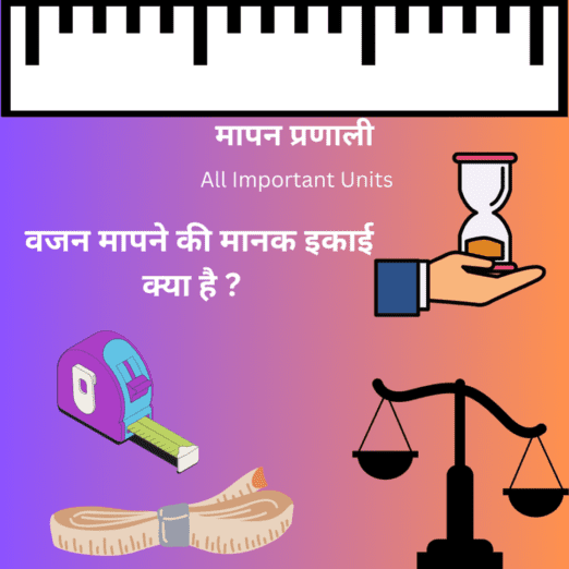 वजन मापने की मानक इकाई क्या है ? Vajan Mapne Ki Ikai | All Important Units Charts