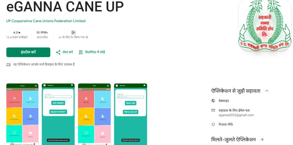 उत्तर प्रदेश गन्ना पर्ची मोबाइल ऐप 2024 | UP E Ganna App Download करने की प्रक्रिया, गन्ना पर्ची | यूपी ई-गन्ना ऐप